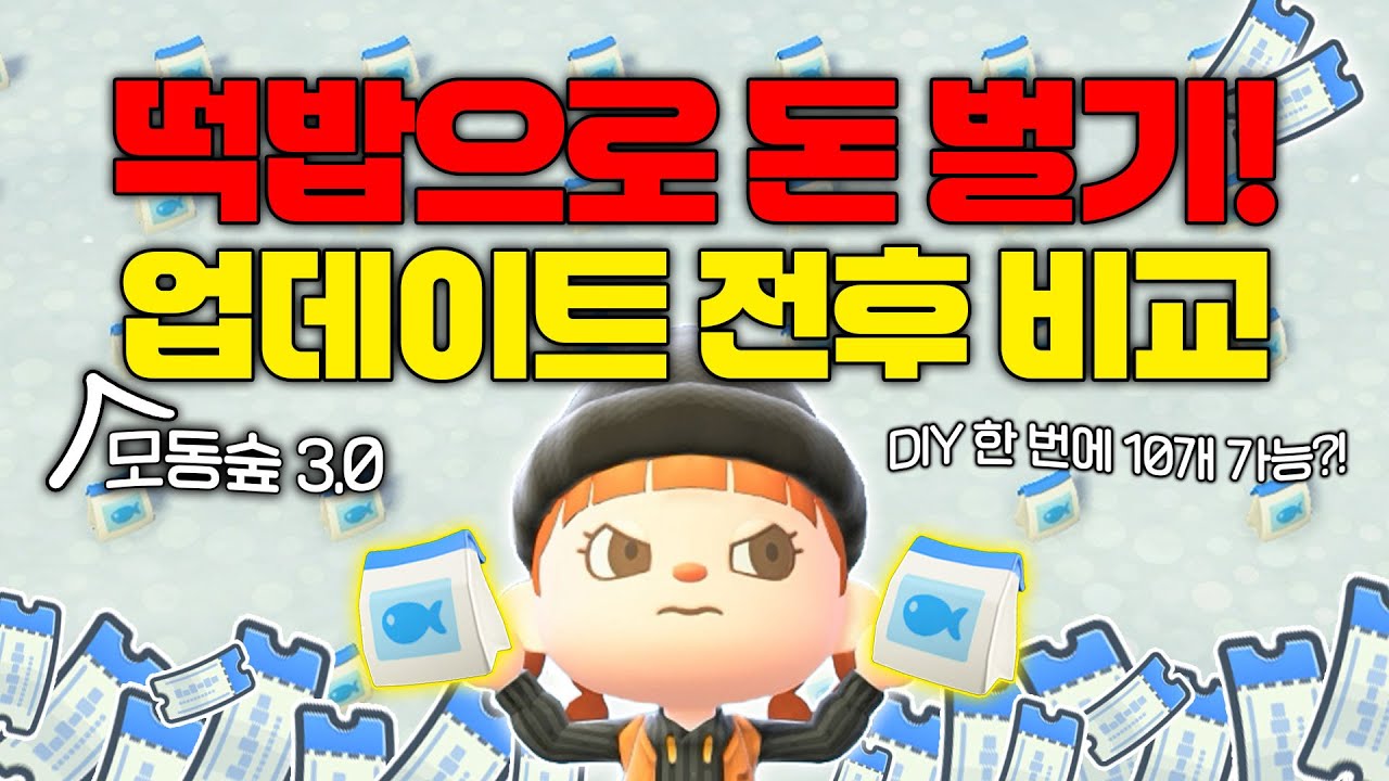 떡밥으로 돈 벌기! 업데이트 전후 비교!😮