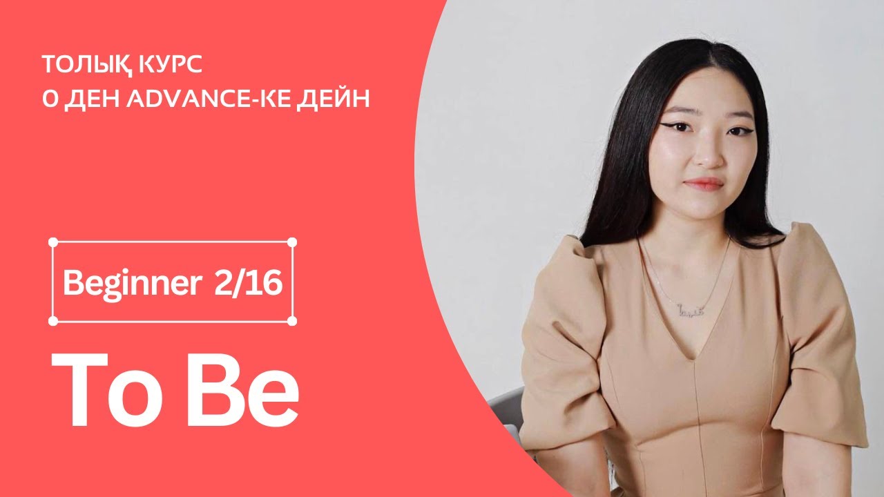 To be етістігі. Қарапайым тілде + жаттығу. Beginner 2ші сабақ