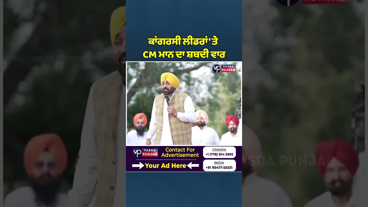 CM Mann targets Punjab Congress | Vasda Punjab