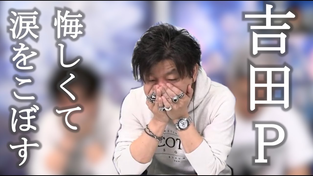 【FF14】吉田P、ガチ泣き・・・その理由が熱すぎる！！【切り抜き】