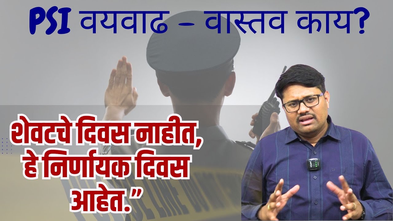 PSI वय वाढ होण्याची chances आहेत का? शेवटचे दिवस राहिलेत. आपल्या प्रयत्नाला यश मिळेल की नाही?