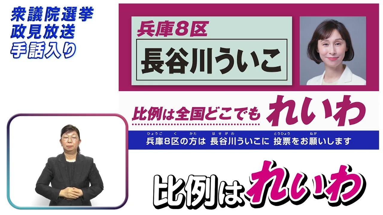 【手話入り】衆院選2026 れいわ新選組 政見放送（小選挙区） #兵庫8区 #長谷川ういこ #比例はれいわ