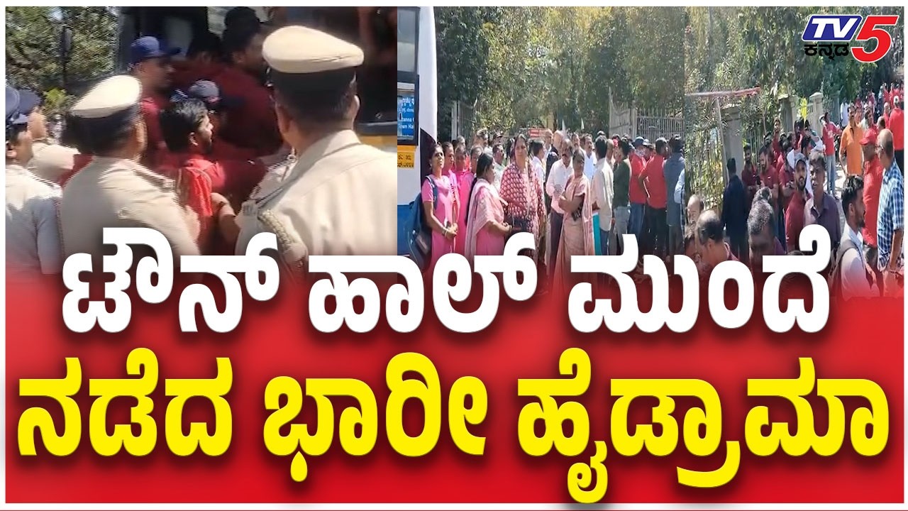 Workers Protest in Town Hall , Bengaluru | ಟೌನ್ ಹಾಲ್‌ ಮುಂದೆ ನಡೆದ ಭಾರೀ ಹೈಡ್ರಾಮಾ | Police Security