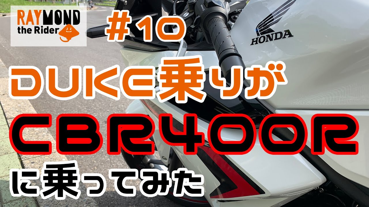 【HONDA CBR400R】DUKE乗りがCBR400Rに乗ってみた：試乗インプレッション【KTM 390DUKE】