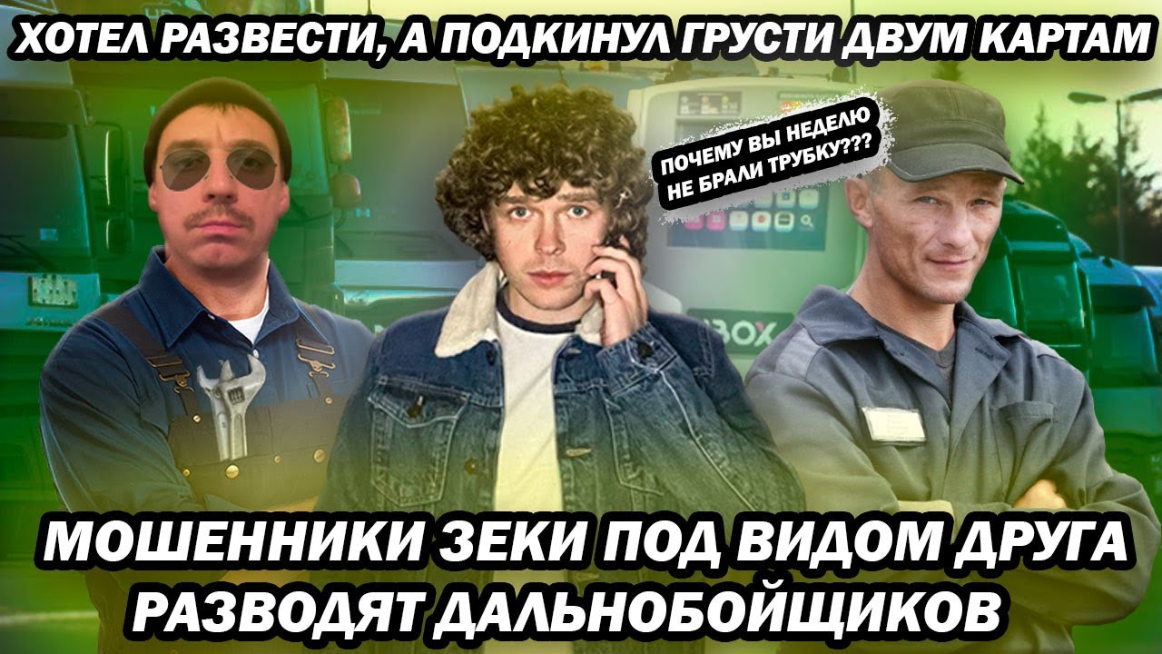 Мошенники зеки под видом друга просят деньги в долг у дальнобойщиков
