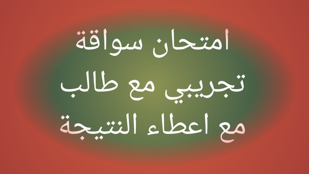 سوبر مفيد امتحان سواقه تجريبي مع طالبه والنتيجه