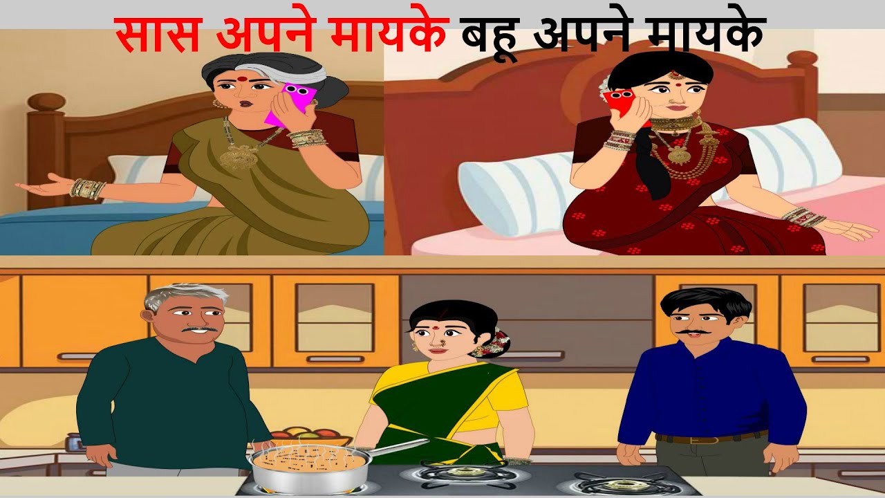 सास अपने मायके  बहू अपने मायके | saas apne mayke bahu apne mayke | hindi story | bed time stories |
