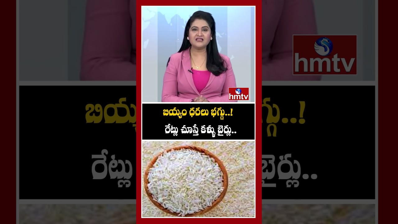 బియ్యం ధరలు భగ్గు..! రేట్లు  చూస్తే  కళ్ళు  బైర్లు..