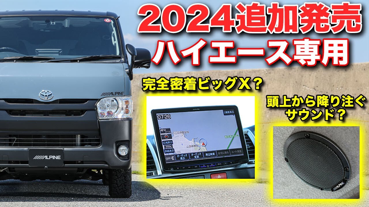【最新進化系】ハイエース専用パーフェクトフィットビッグX11とメティオサウンドオーディオシステムで劇的変化　ハイエースにはアルパインだろ！