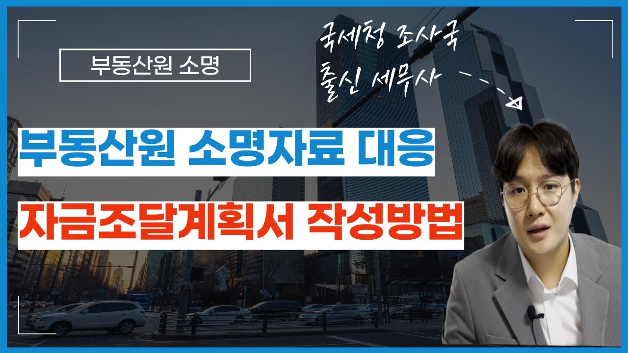 부동산원 조사 소명 자료 어떻게 대응해야 할까요? - 자금조달계획서 작성방법