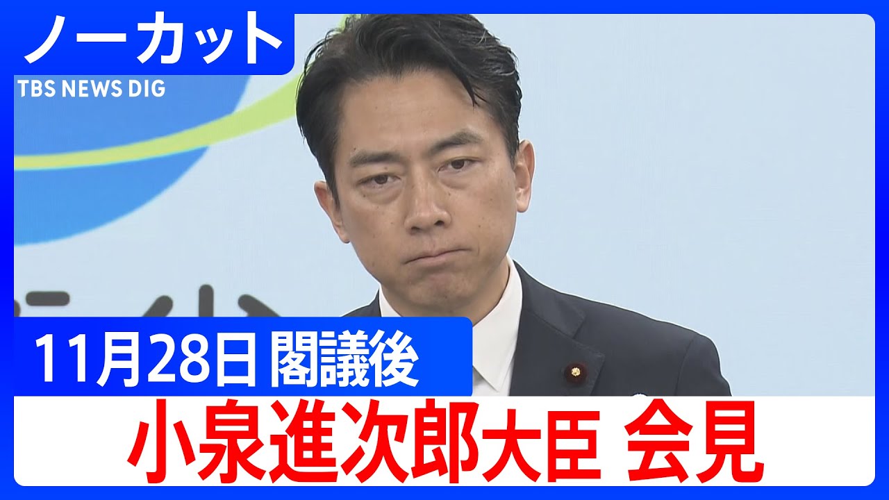 【小泉進次郎 防衛大臣】閣議後会見【ノーカット】（2025年11月28日）｜TBS NEWS DIG