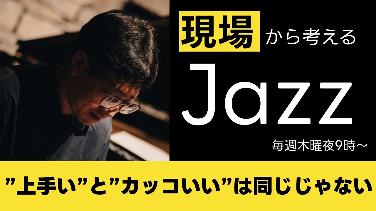 現場から考えるジャズ #10 『“上手い”と“カッコいい”は同じじゃない』