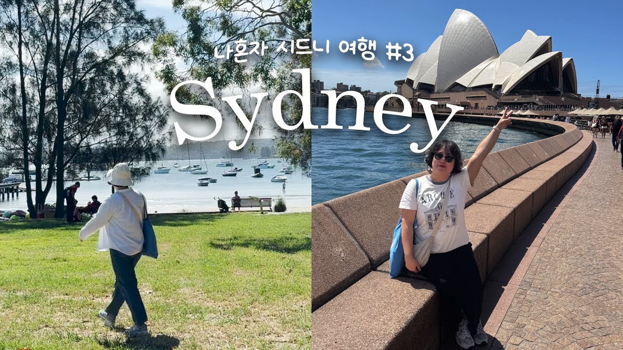 SYDNEY 🇦🇺 | 시드니 마지막 이야기(페더데일, 루나파크, 빅토리아파크 수영장, 로즈 베이, 왓슨스 베이, 오페라 하우스)