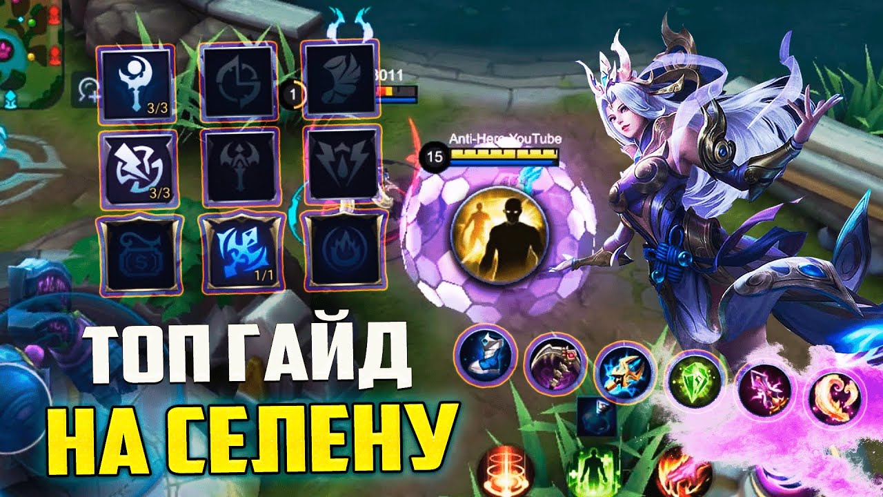 СЕЛЕНА 2020 \ Гайд на Селену \ Как играть на Селене?  Советы от ТОПА \ Mobile Legends\Мобайл Легенд