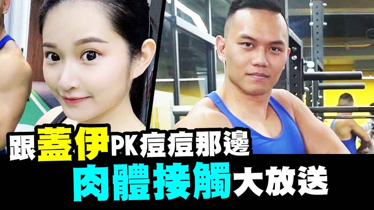 跟蓋伊PK痘痘那邊！與蓋伊的肉體親密接觸「Aries艾瑞絲」feat.健人蓋伊、田田、怡伶