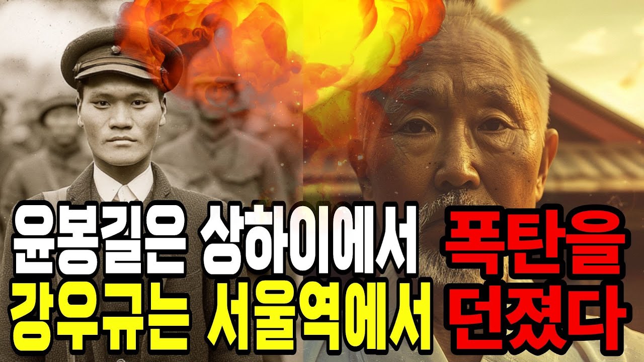 윤봉길이 상하이에서 던진 폭탄, 강우규는 서울역에서 던졌다