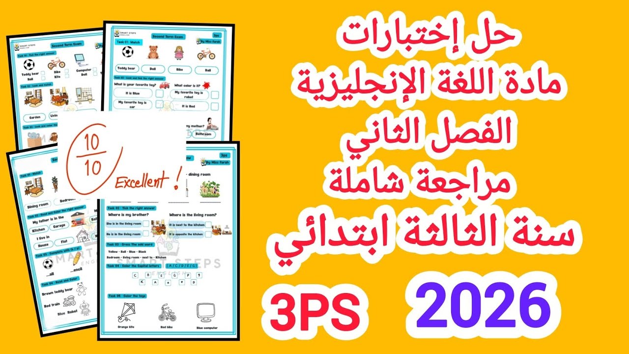 حل إختبارات مادة اللغة الإنجليزية الفصل الثاني السنة الثالثة ابتدائي | مراجعة شاملة  2026