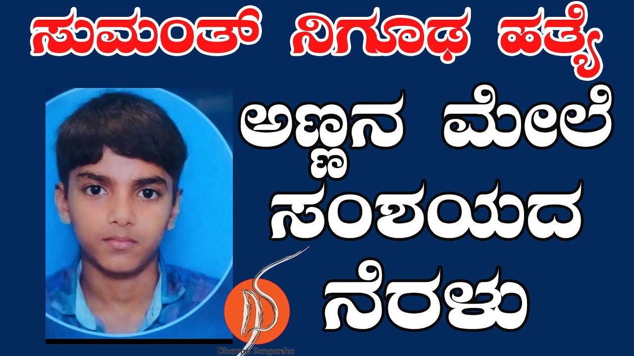 ಸುಮಂತ್‌ ನಿಗೂಢ ಹತ್ಯೆ : ಅಣ್ಣನ ಮೇಲೆ ಸಂಶಯದ ನೆರಳು | Mohan Bolangady