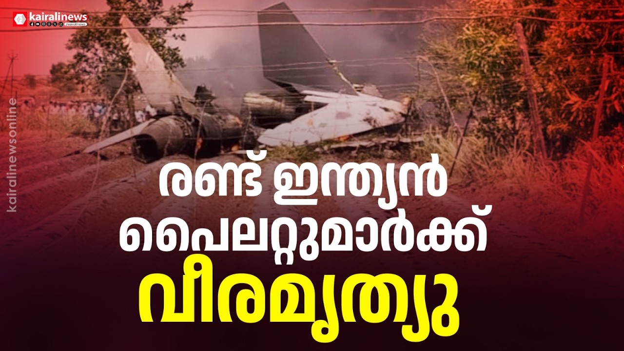 അസമിൽ സുഖോയ് യുദ്ധവിമാനം തകർന്നു വീണ് രണ്ട് ഇന്ത്യൻ പൈലറ്റുമാർക്ക് വീരമൃത്യു | IAF Sukhoi-30 Crash