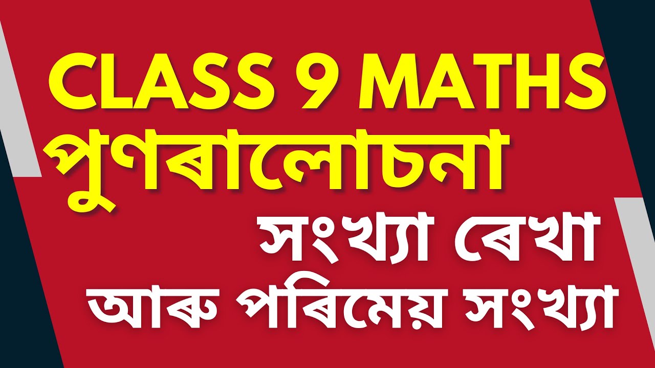 Class 9 Maths Revision | সংখ্যা প্ৰণালী  - সংখ্যা ৰেখা আৰু পৰিমেয়  সংখ্যা | পুণৰালোচনা  | SEBA