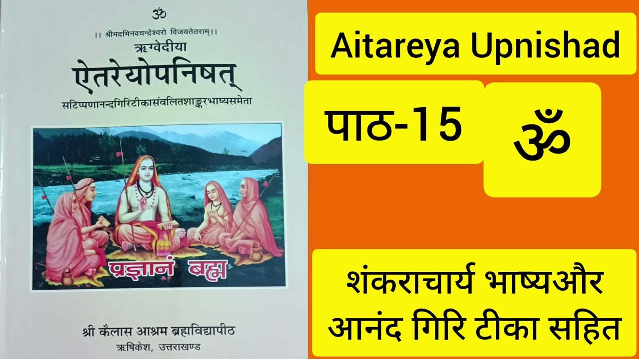 #ऐतरेयोपनिषद।। पाठ-15 ॥ ऋषिकेश स्वामी शांति धर्मानंद महाराज जी के 