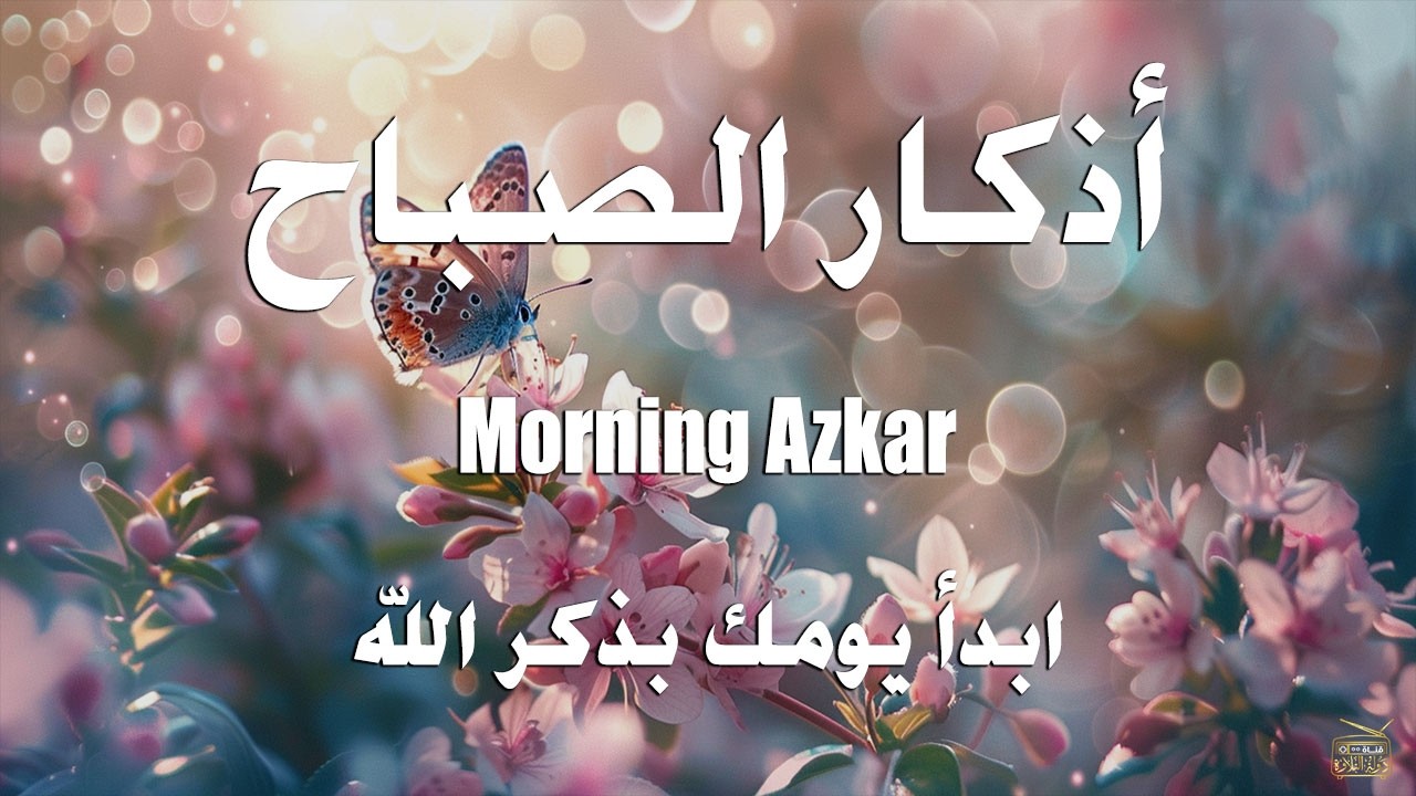 أذكار الصباح - راحة نفسية لا توصف بصوت القارئ علاء عقل | Morning Athkar - Dzkir Pagi by Alaa Aql