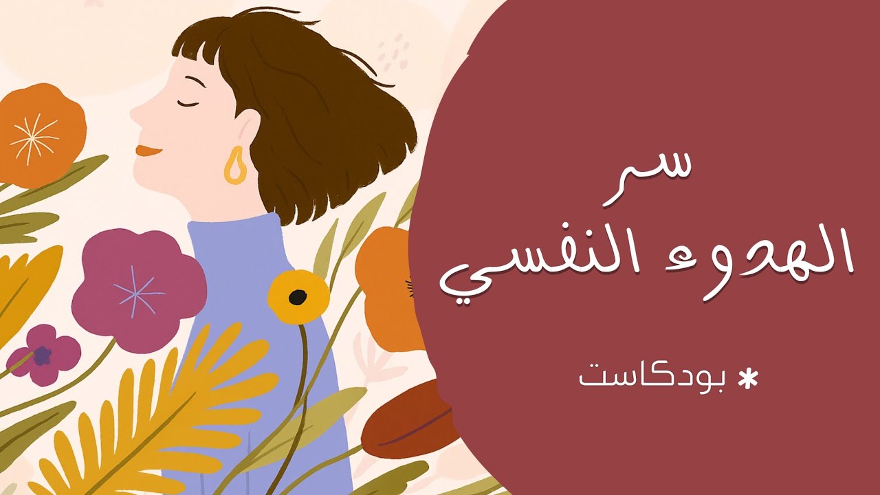 سأخبركم عن سر الهدوء النفسي وراحة البال | بودكاست 
