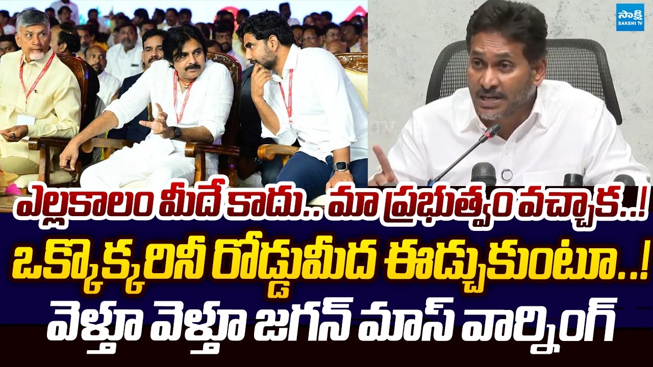ఒక్కొక్కరినీ రోడ్డుమీద ఈడ్చుకుంటూ.. | YS Jagan MASS WARNING TO Chandrababu And AP Police | Sakshi TV