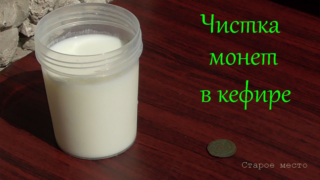Чистка монет в кефире