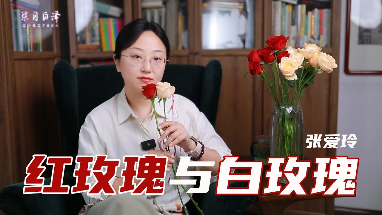 中國文學 | 張愛玲《紅玫瑰與白玫瑰》：在窒息中，他們都還好，只是不太活了