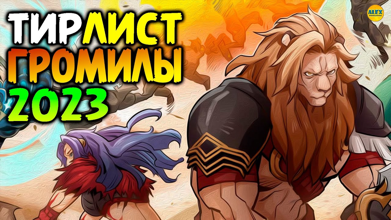 🔥 ТИР ЛИСТ 2023 ГРОМИЛЫ самые сильные герои афк арена коды в описании 🔥AFK ARENA🔥