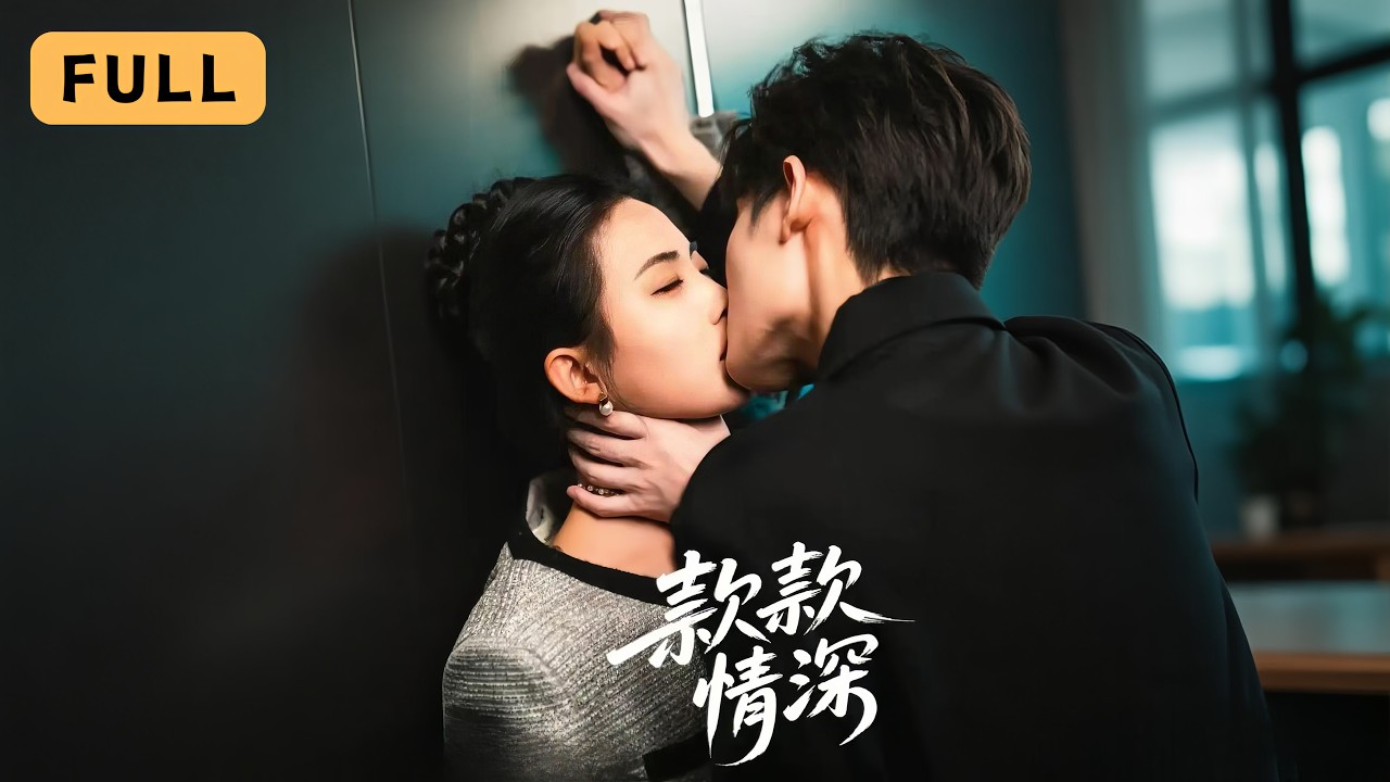 【新劇首播】雷笑語💔譯澤｜為救他假意背叛生子五年，重逢後他因恨折磨她，卻發現兒子就是自己的！💔｜《款款情深》全集 #短劇 #drama #爽文 #短劇推薦 #大陸短劇 #復仇 #灰姑娘