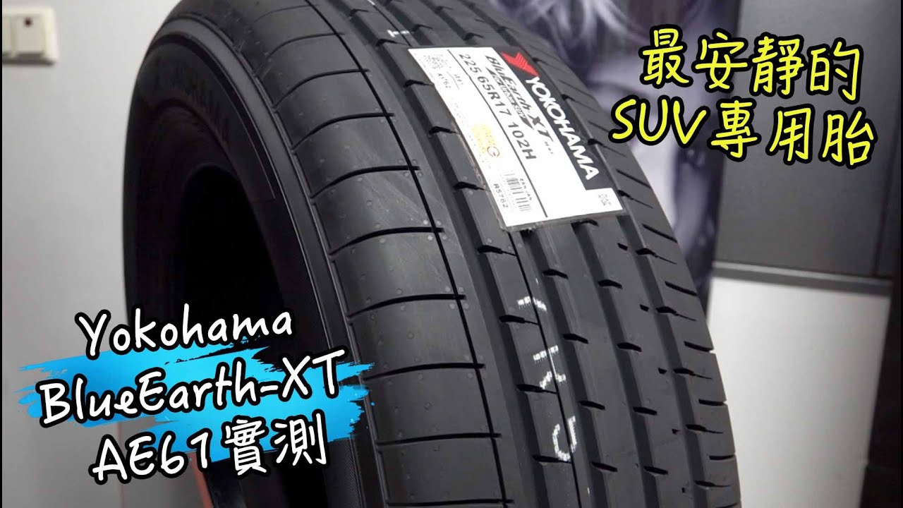 【汽車改裝】最安靜的SUV專用胎 YOKOHAMA BluEarth-XT AE61實測-G7車庫柒號