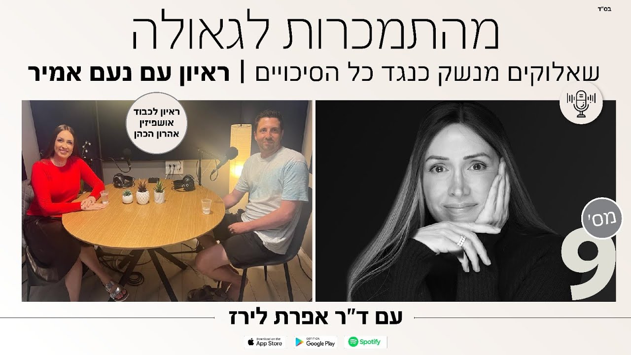 פודקאסט מספר 9: שאלוקים מנשק כנגד כל הסיכויים, ראיון עם נעם אמיר