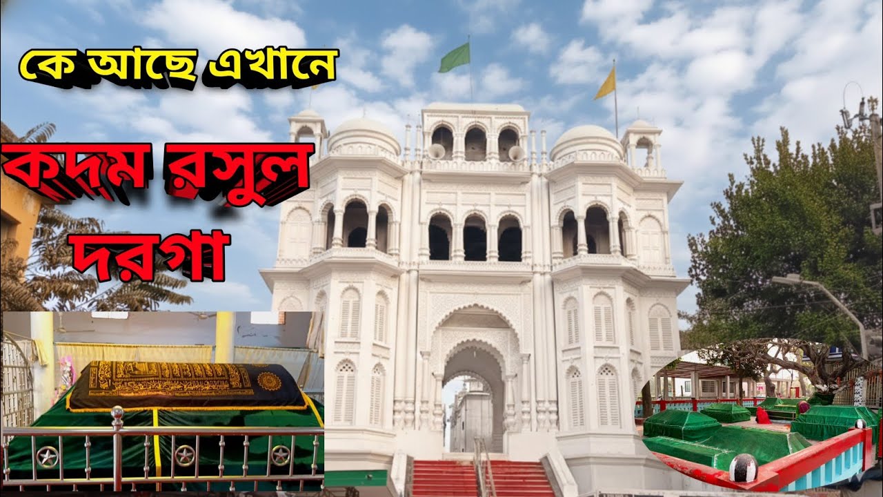 নারায়ণগঞ্জের ঐতিহ্যবাহী কদম রসুল দরগাহ | kadam Rasul Dargah Narayanganj 
