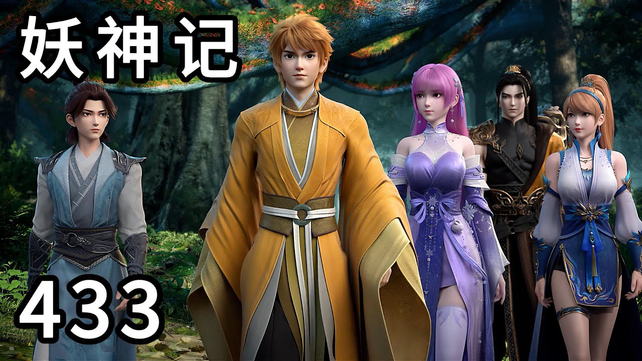 妖神记 第433集：聂离回归，拯救光辉之城！复活岳父叶宗