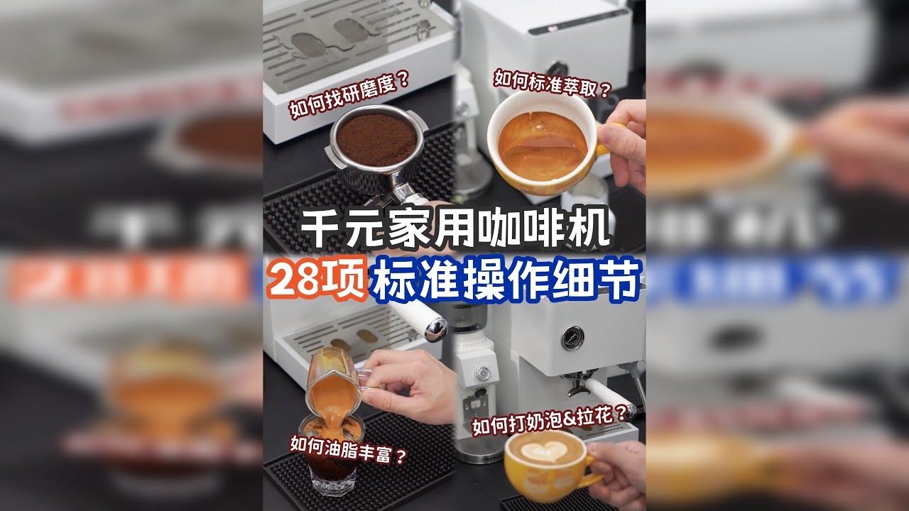 咖啡新手必看！掌握这些细节让咖啡更好喝！ 今天以客浦cp266为例 教大家用千元咖啡机的标准制作流程 28个细节，听着很多，其实连贯后，一点都不觉得麻烦！ 而且咖啡更好看，更好喝，也是实实在在的！