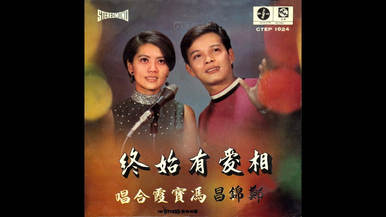 鄭錦昌, 馮寶霞 - 情甜似蜜