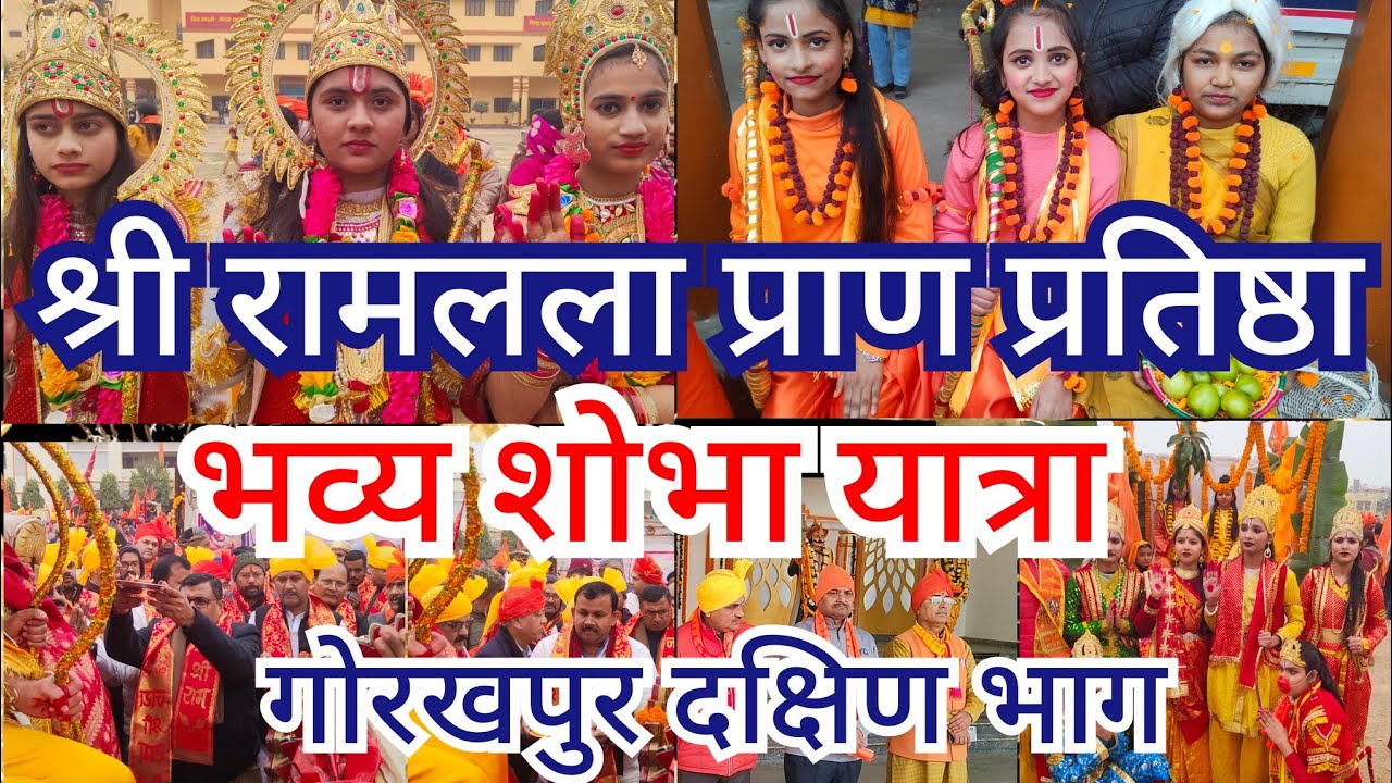 गोरखपुर दक्षिण भाग, श्री रामलला प्राण प्रतिष्ठा भव्य शोभायात्रा