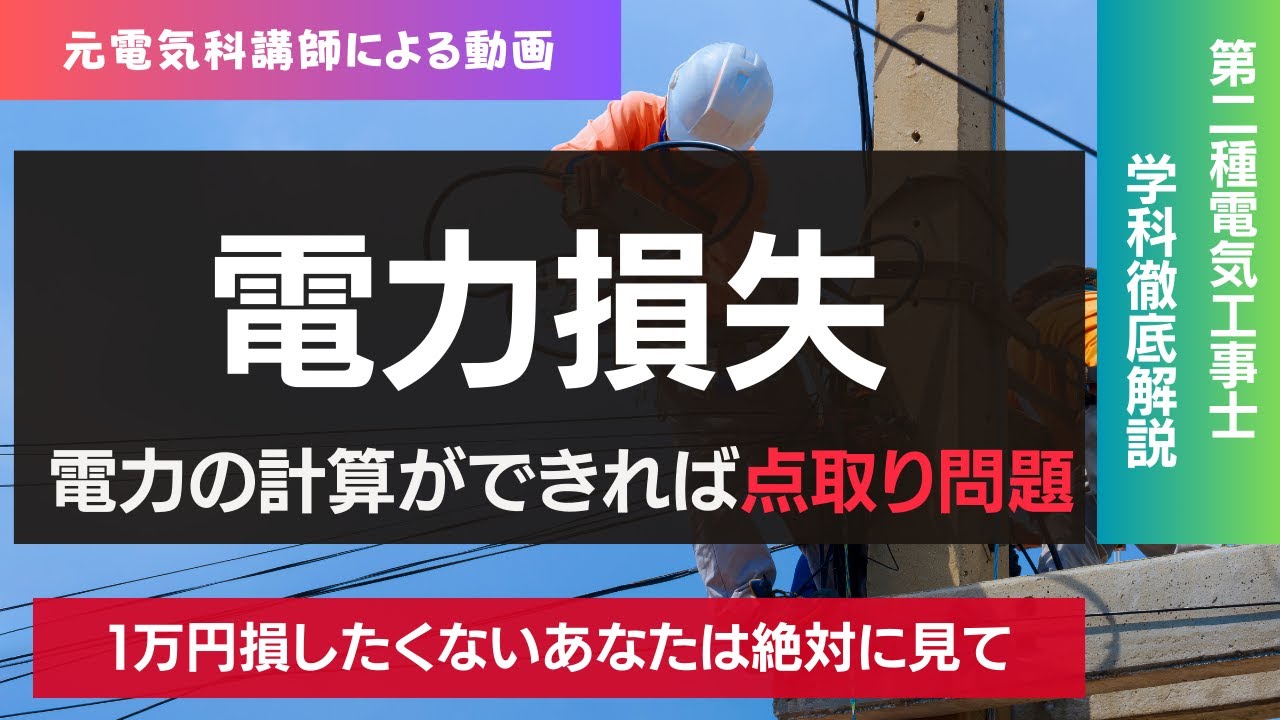 【２０限目】電力損失が点取問題ってほんと？｜第二種電気工事士学科試験対策