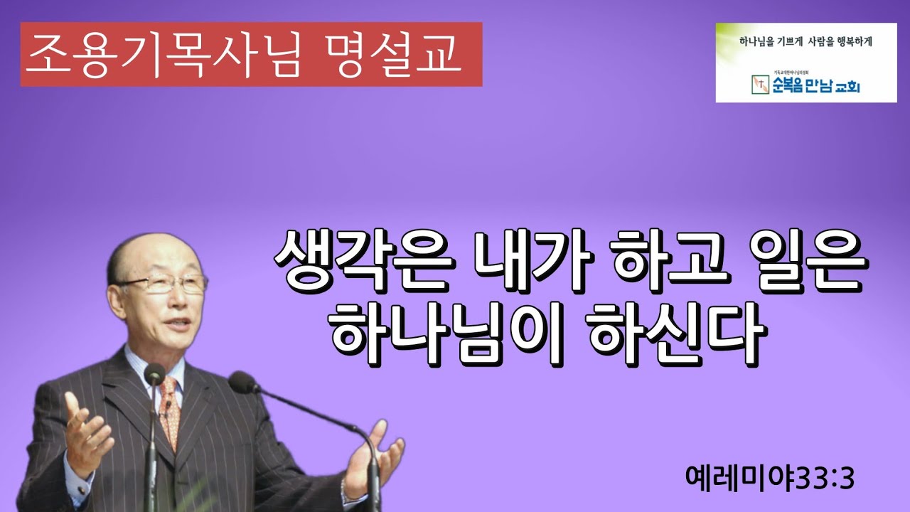 조용기목사님 명설교  -생각은 내가 하고 일은 하나님이 하신다
