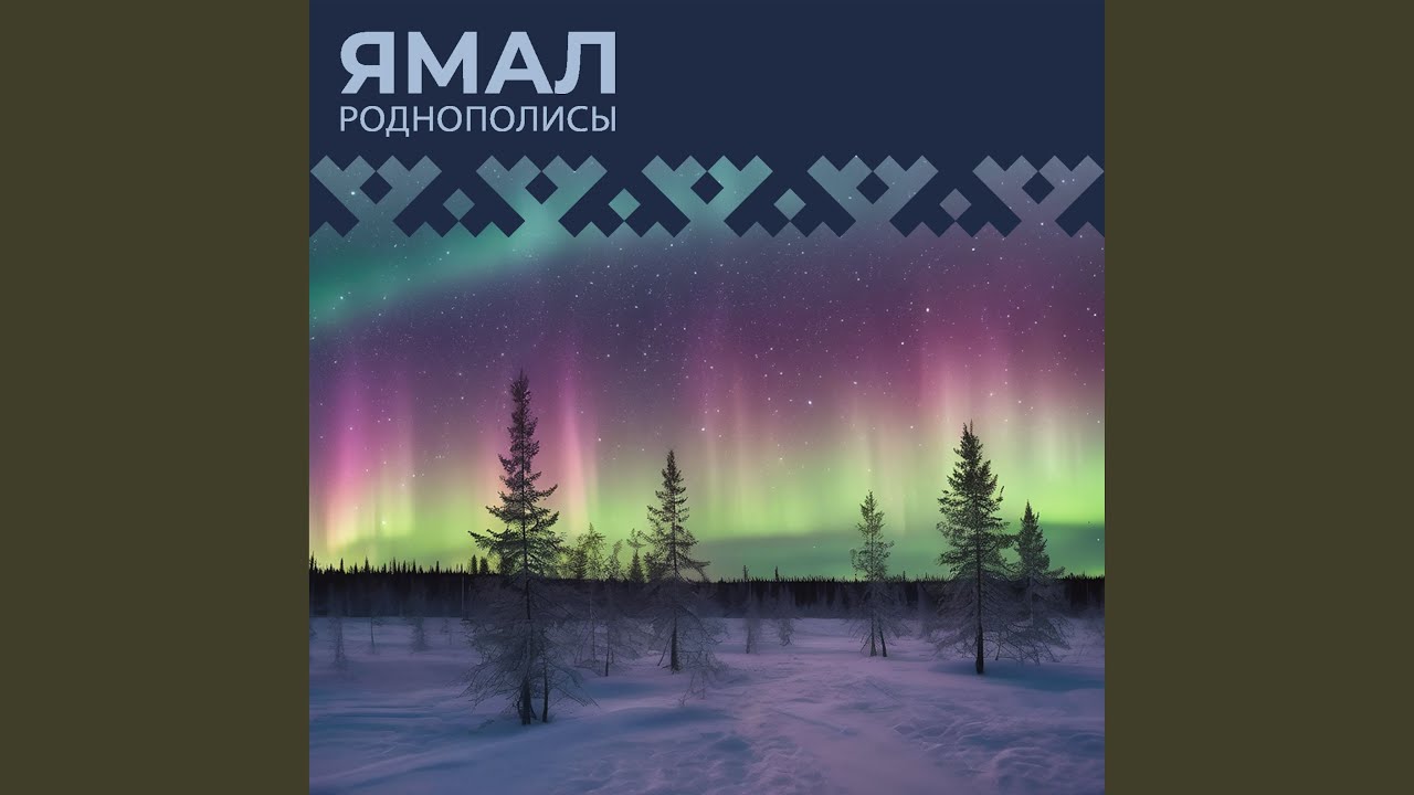 ЯМАЛ