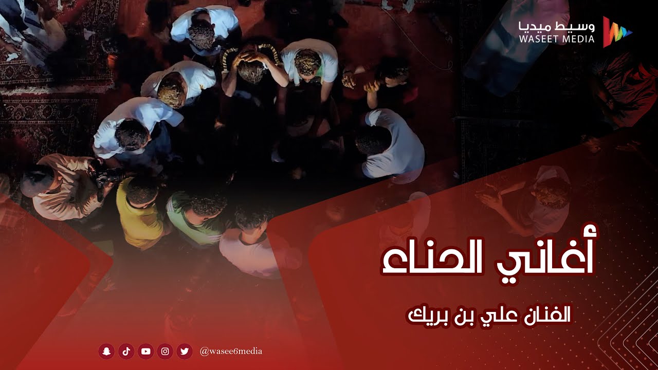 مجموعة من أغاني الحناء الفنان علي بن بريك #أفراح #آل_قعيطي #وسيط_ميديا #مصور_حضرمي #طرب_حضرمي