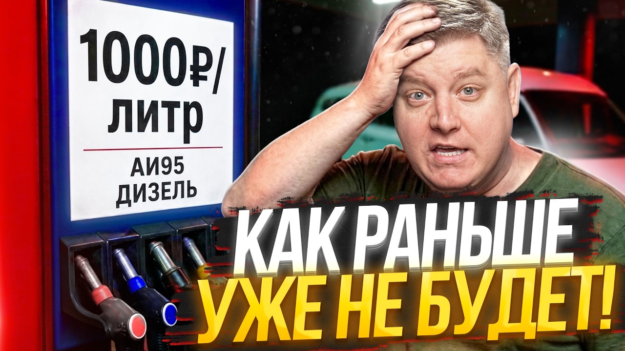 С БЕНЗИНОМ ВСЕ ХУЖЕ: 1000₽ литр! Дефицит, скандалы, ограничения. АЗС для чиновников без очереди, НПЗ
