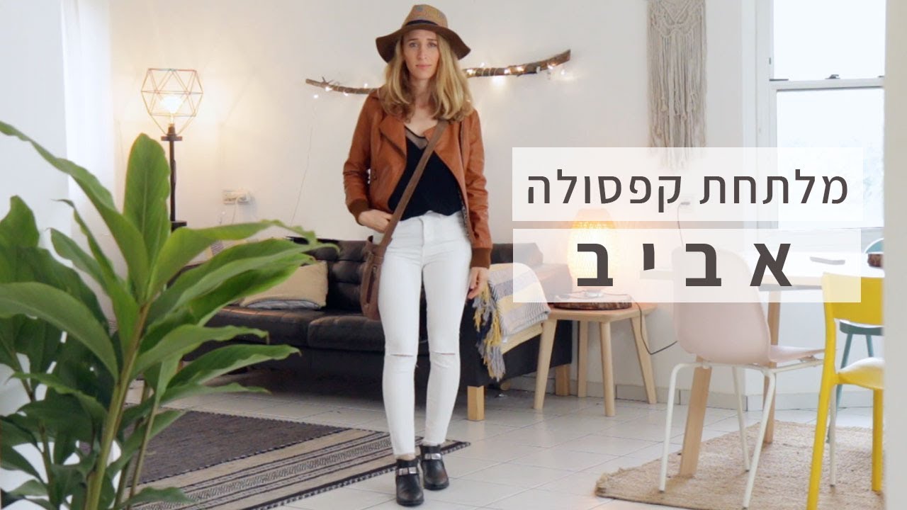 מלתחת האביב המלאה שלי - 42 פריטים בלבד