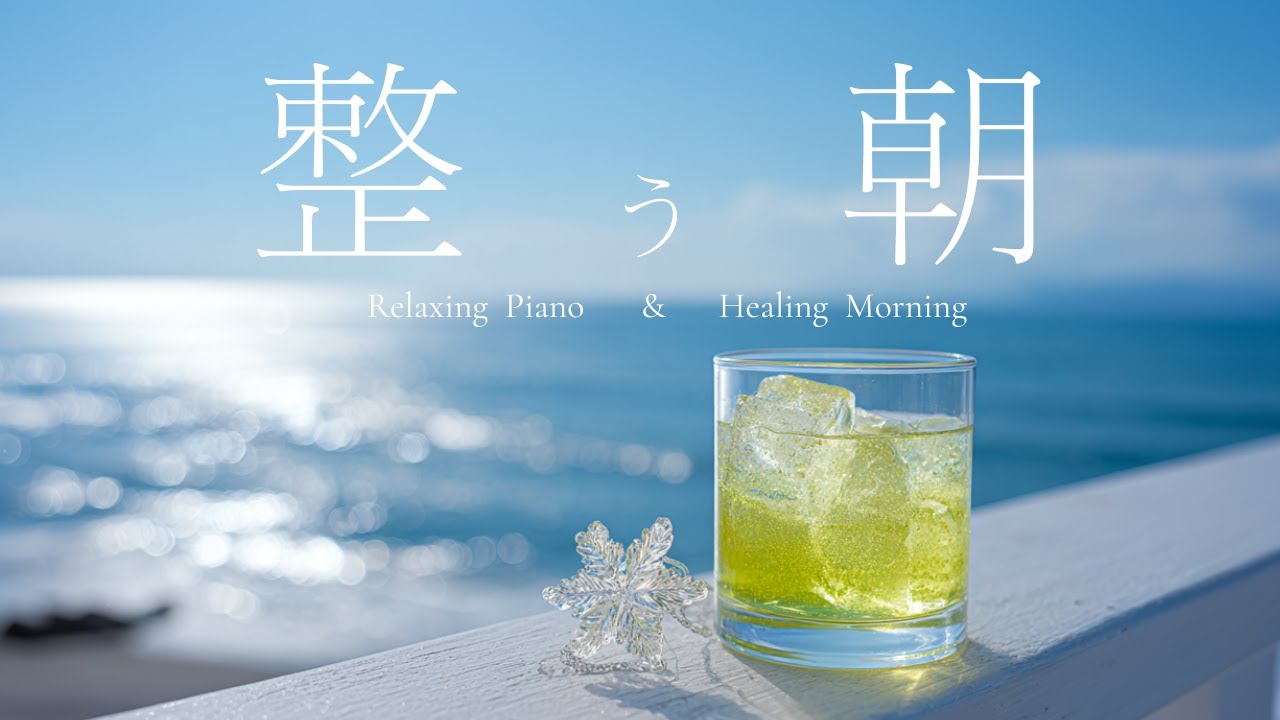 【朝BGM】心やすらぐ時間 Relaxing Piano｜整う朝｜睡眠・勉強・瞑想・リラックス・集中・作業用
