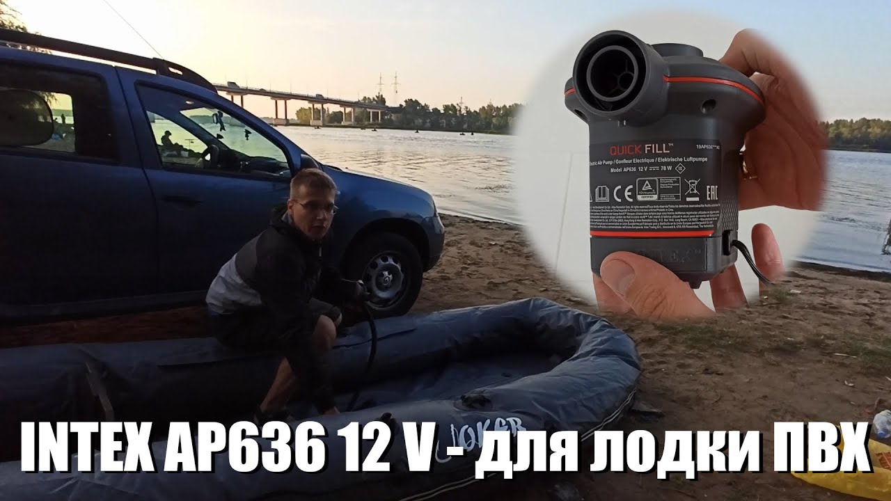 INTEX AP636 12V - электронасос для лодки ПВХ