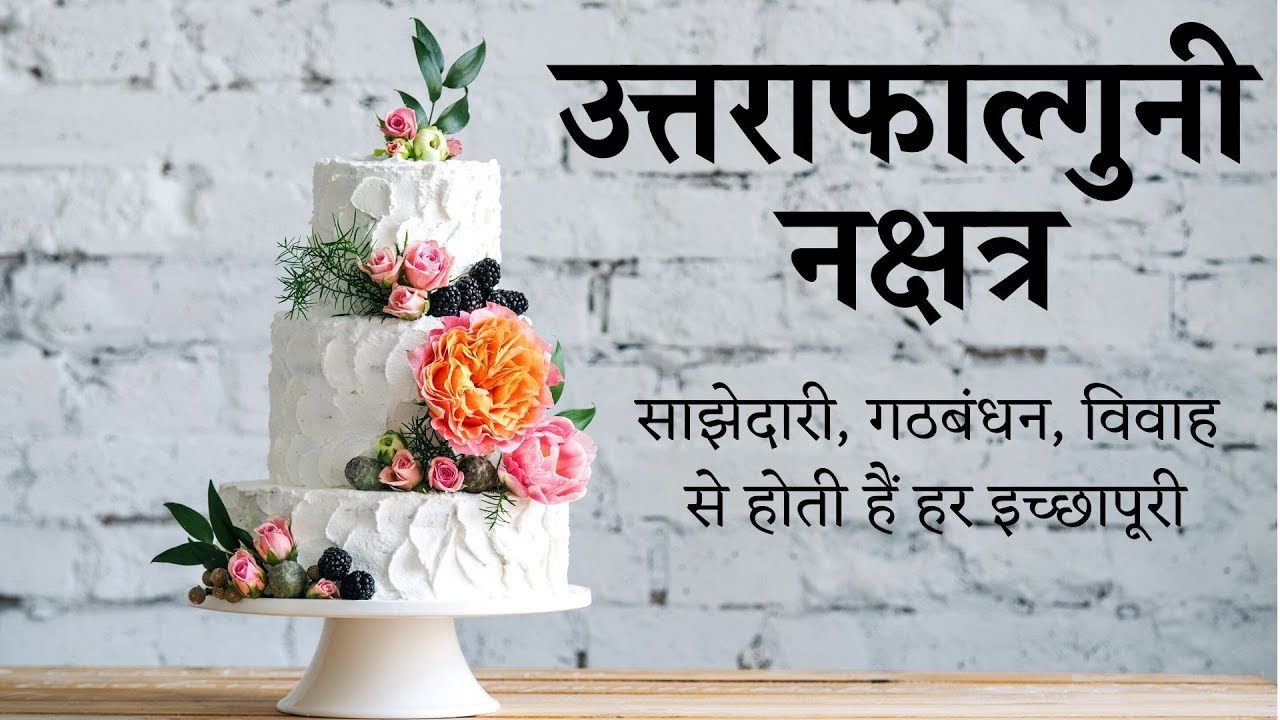 नक्षत्र - उत्तरा फाल्गुनी नक्षत्र (Part 1/3) - बुनियादी स्वभाव/ देवताओं का शासत्व/ जुड़े हुए चिन्ह