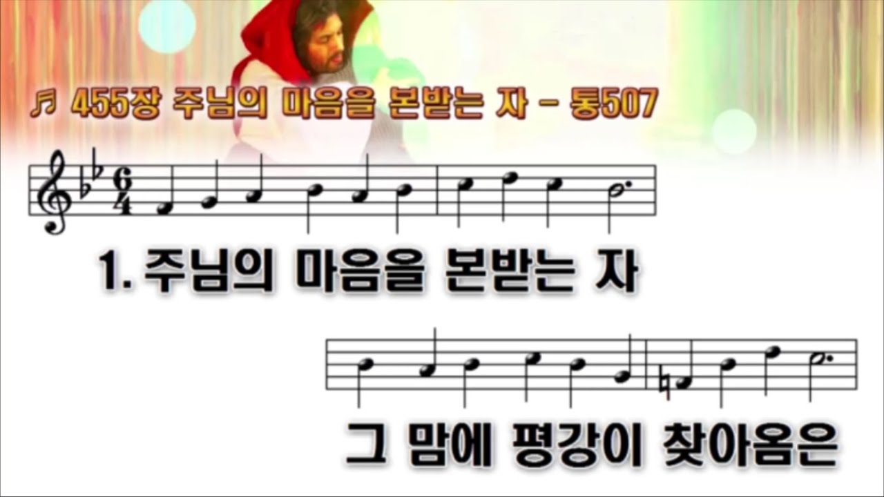 455장 주님의 마음을 본받는 자