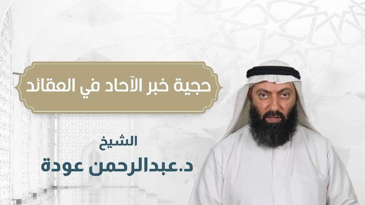 حجية خبر الآحاد في العقائد (10) | د. عبد الرحمن عودة
